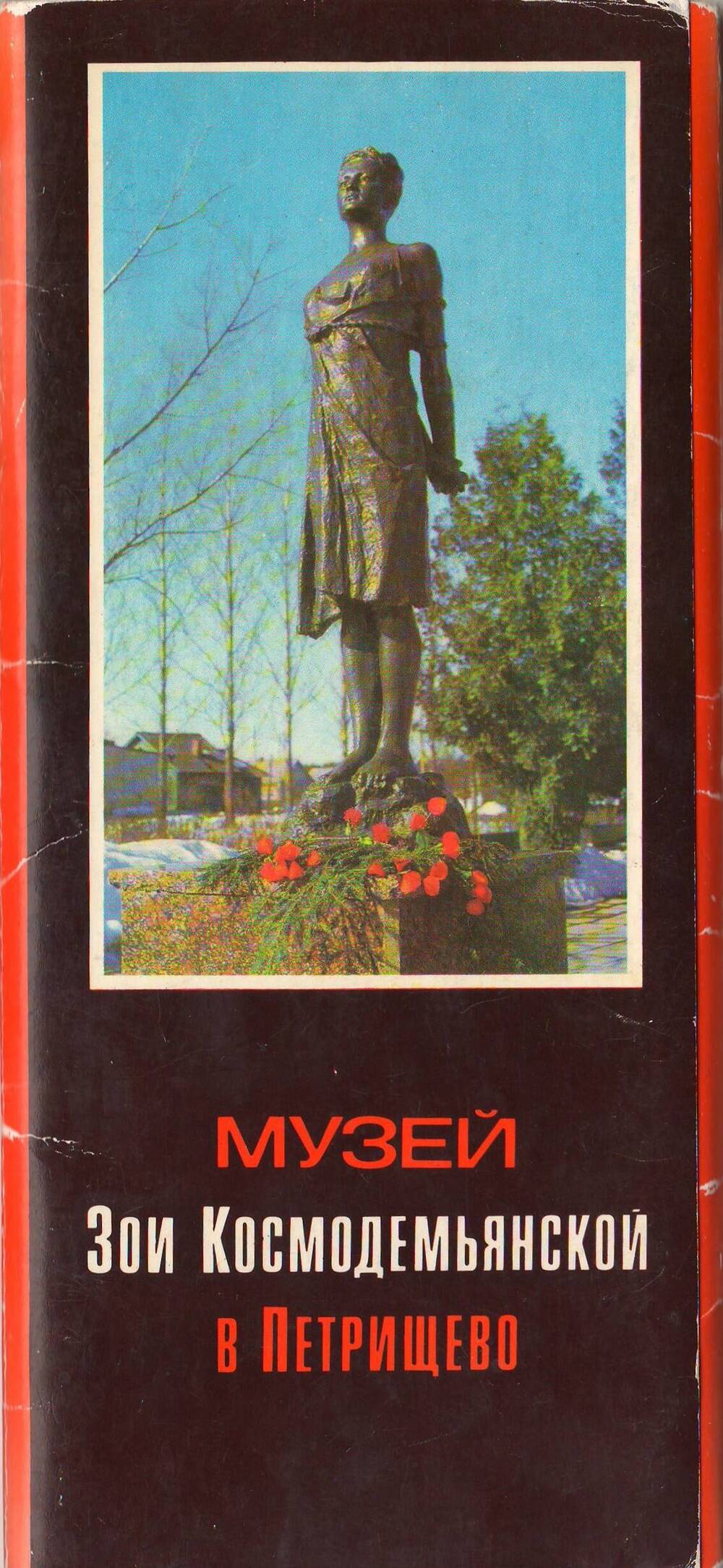 Набор открыток Музей Зои Космодемьянский в Петрищево