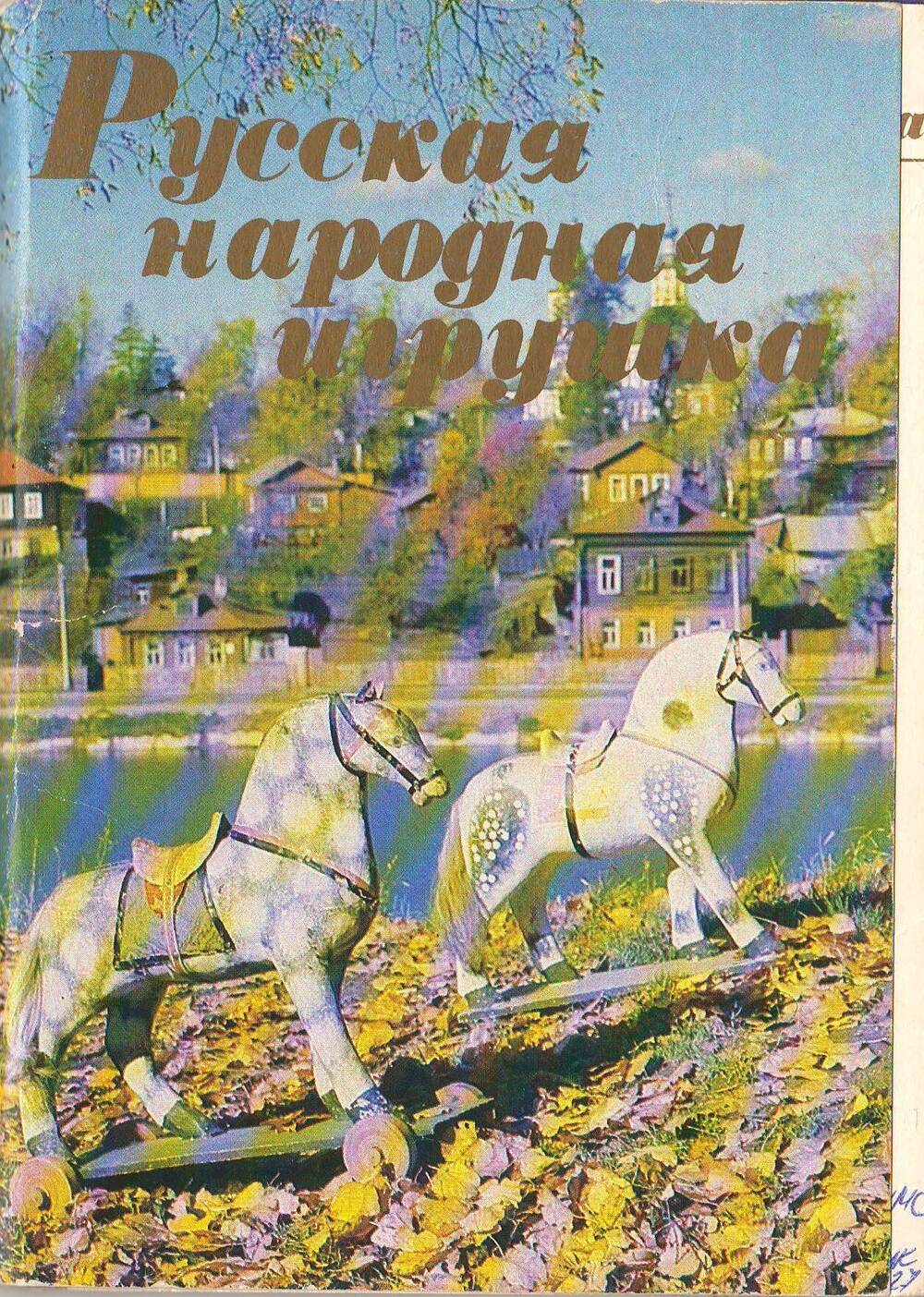 Набор открыток Русская народная игрушка