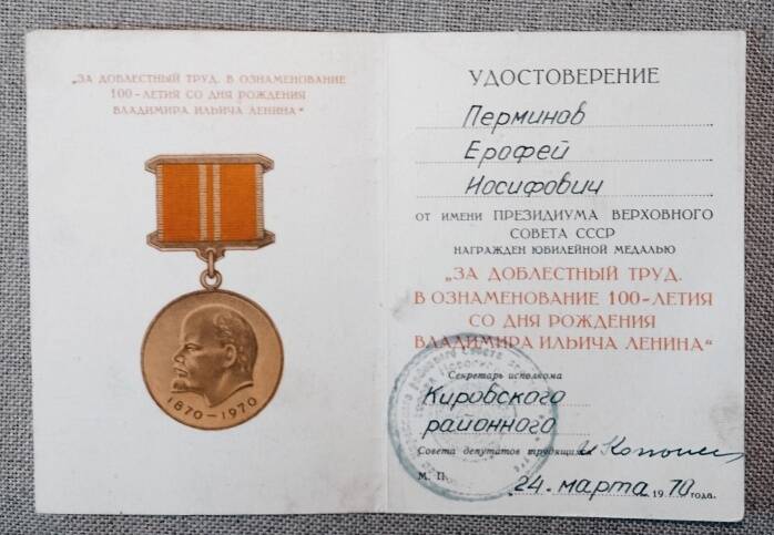 Удостоверение к медали За доблестный труд в ознаменование 100-летия со дня рождения В.И. Ленина 24 марта 1970 г