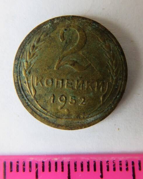 Монета 2 копейки 1952 г.