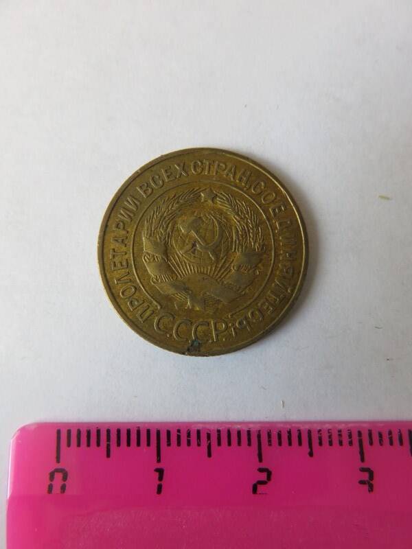 Монета 3 копейки 1929 г.