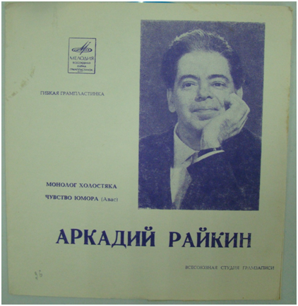 Грампластинка гибкая. Выступает Аркадий Райкин, СССР 1960-ег.