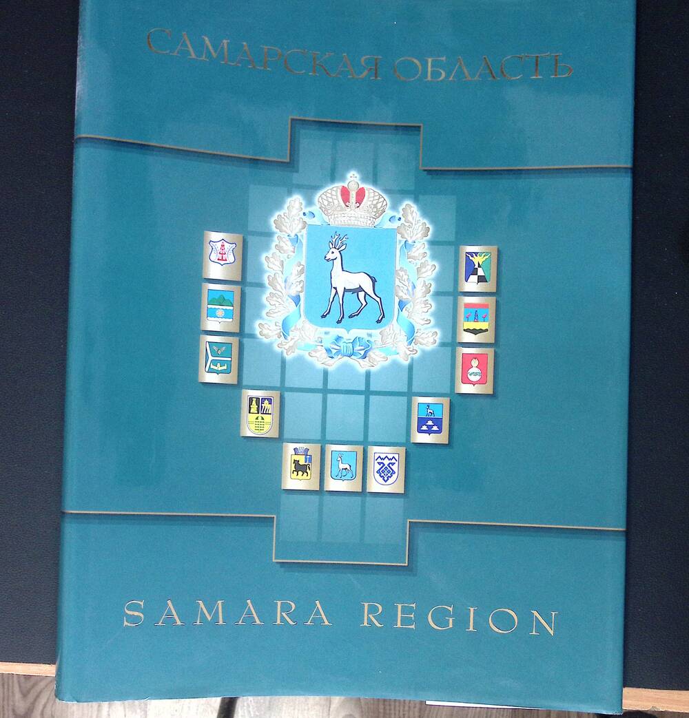 Обложка на книгу-альбом «Самарская область»