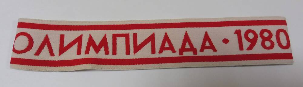 Повязка головная «Москва Олимпиада 1980»