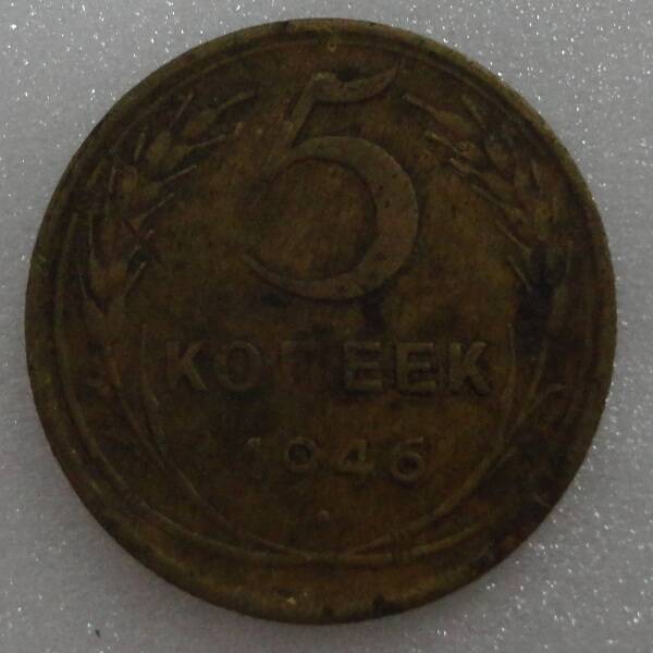 Монета 5 копеек 1946 г.