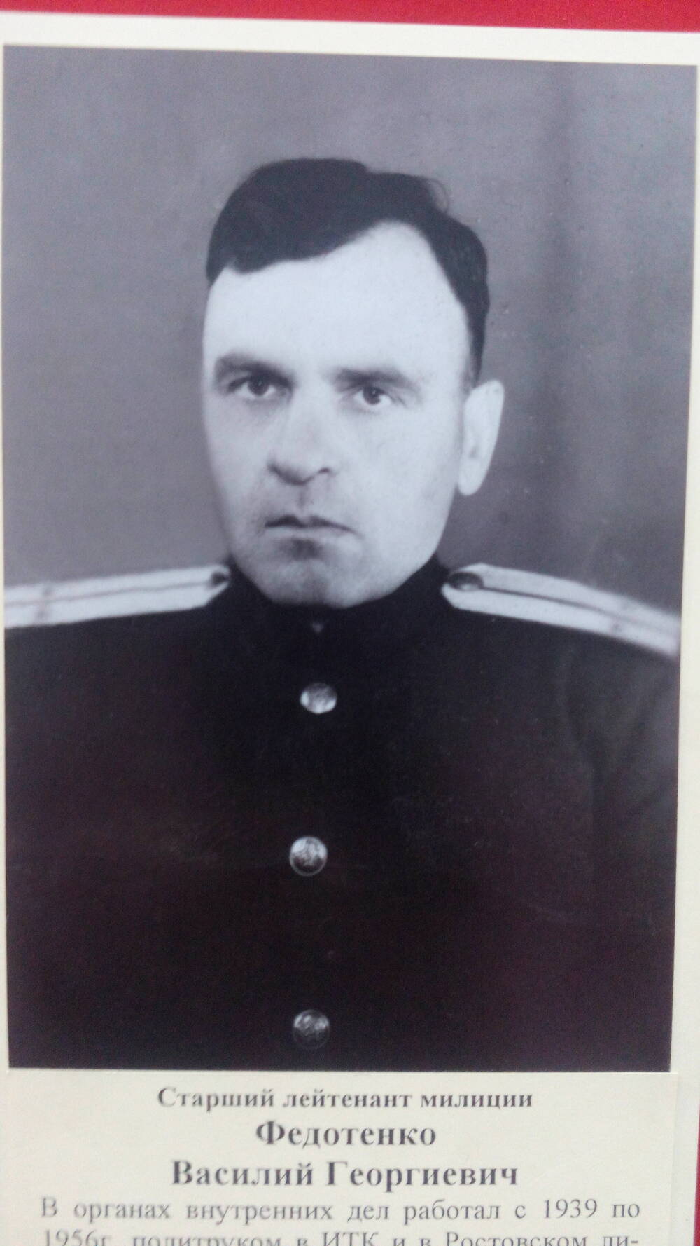 Фото черно-белое, погрудный портрет Старший лейтенант  милиции В,Г. Федотенко