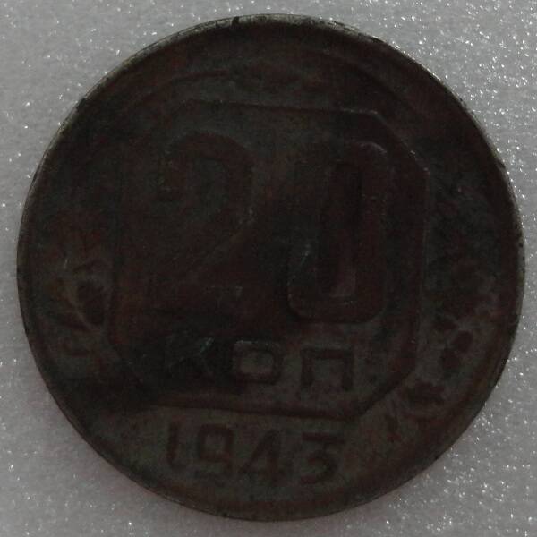 Монета 20 копеек 1943 г.