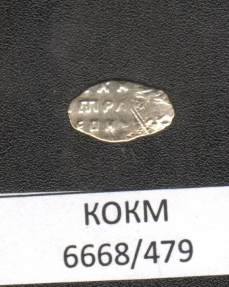 Монета.  Копейка 1698-1718гг. Петр I (1682 -1725). 