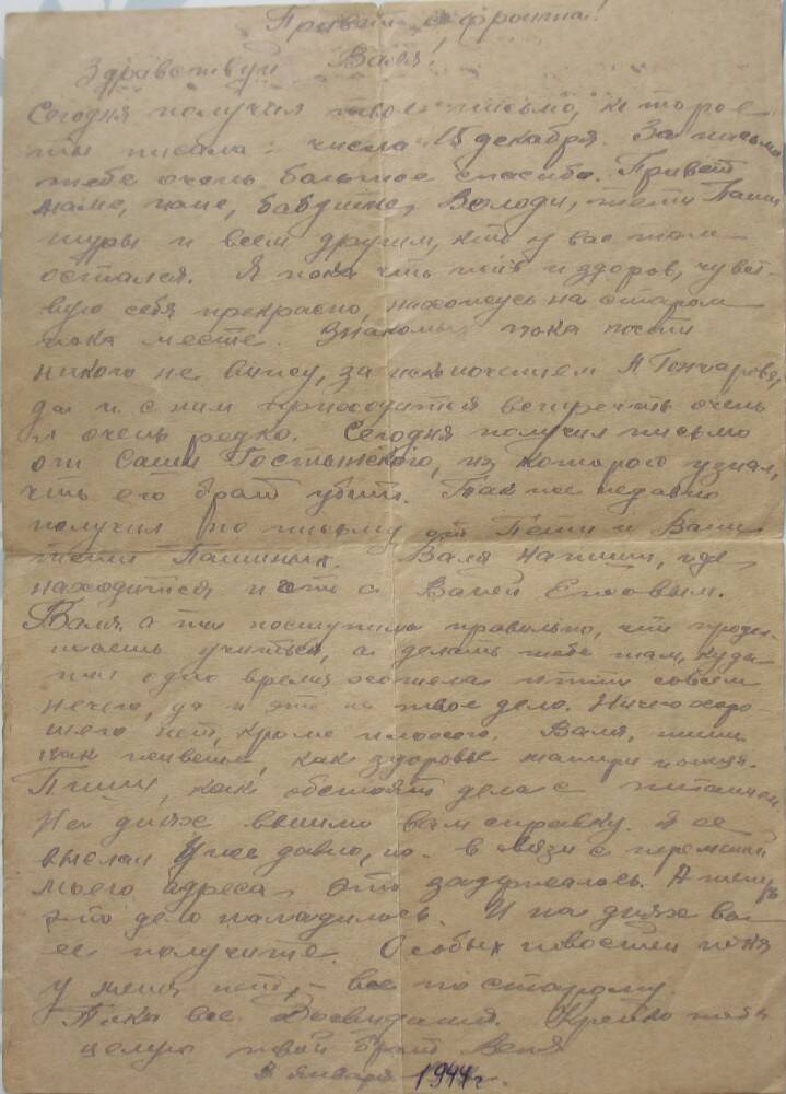 Письмо с фронта Колчигина И.В. сестре Валентине.