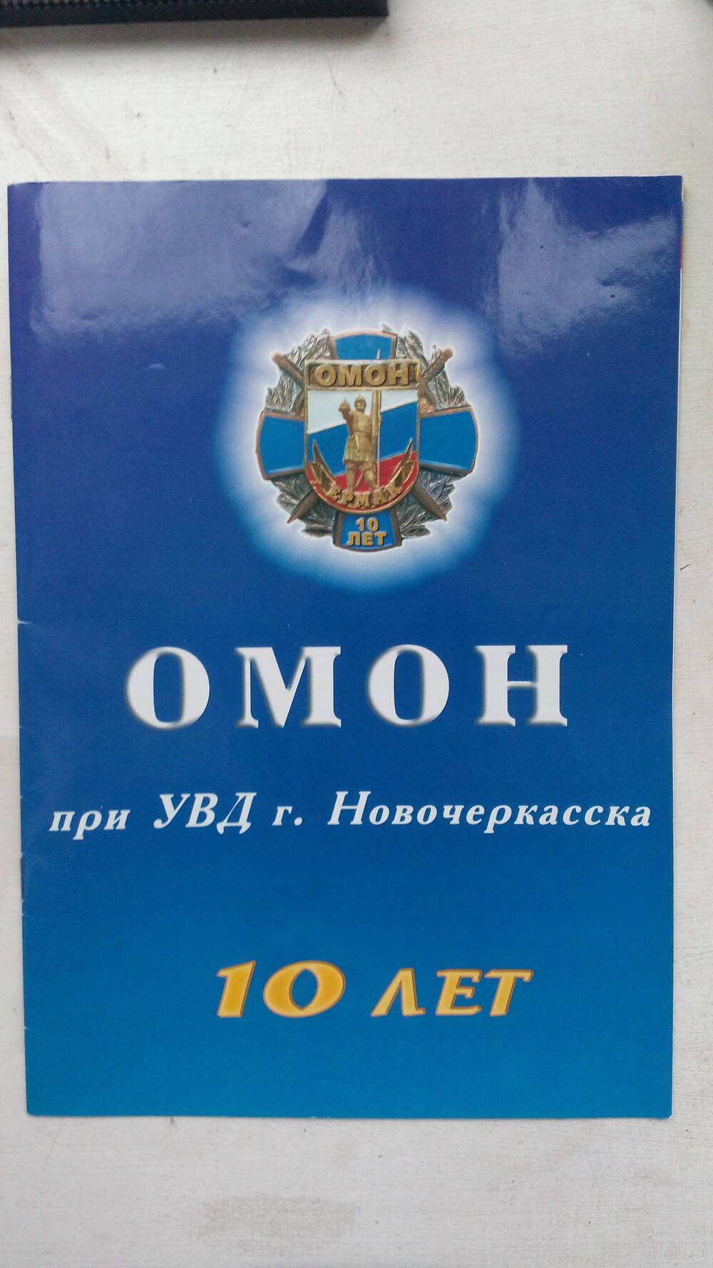Буклет ОМОН при УВД г. Новочеркасска. 10 лет, г. Новочеркасск, 2003 г., 16 с.