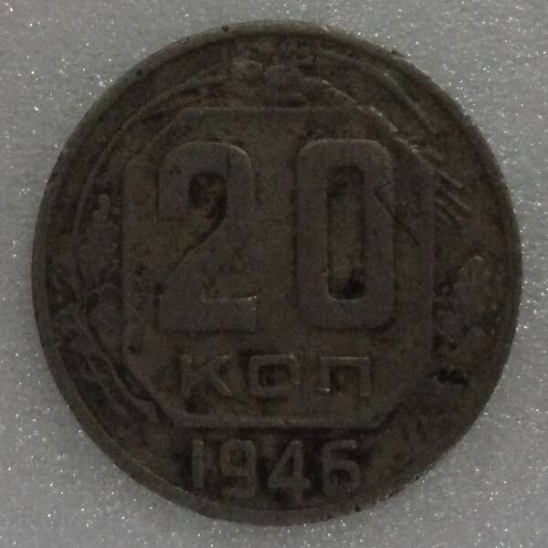 Монета 20 копеек 1946 г.