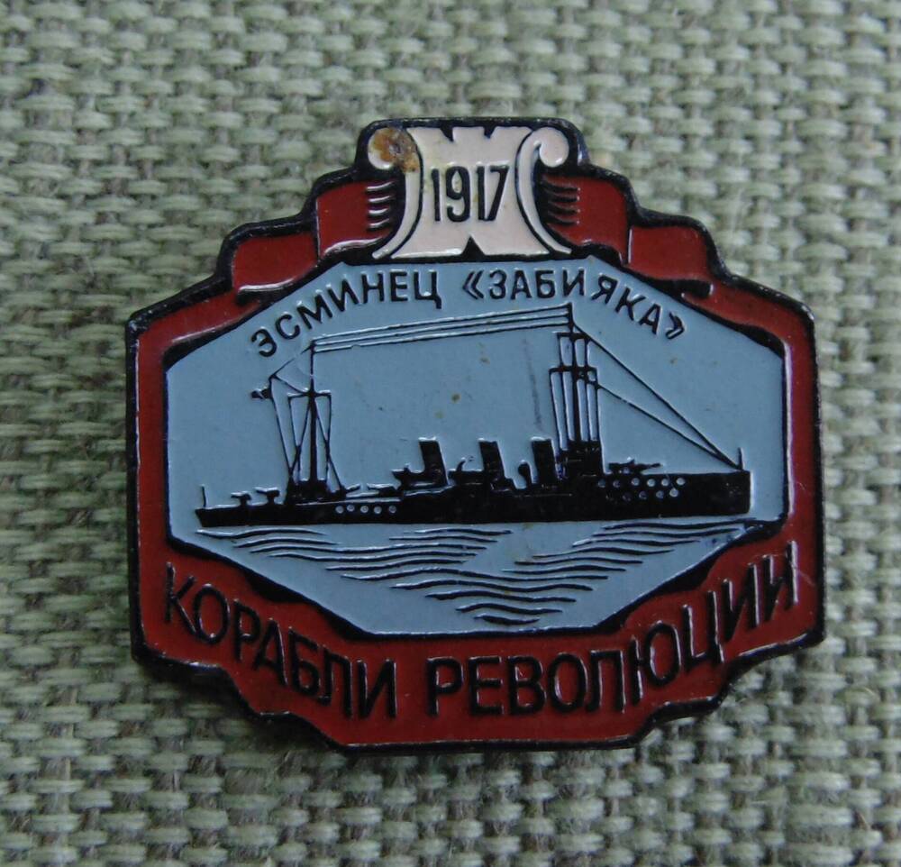 Знак нагрудный «Корабли революции. Эсминец «Забияка» 1917».