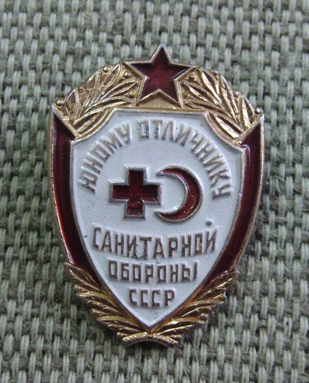 Знак нагрудный «Юному отличнику санитарной обороны СССР».