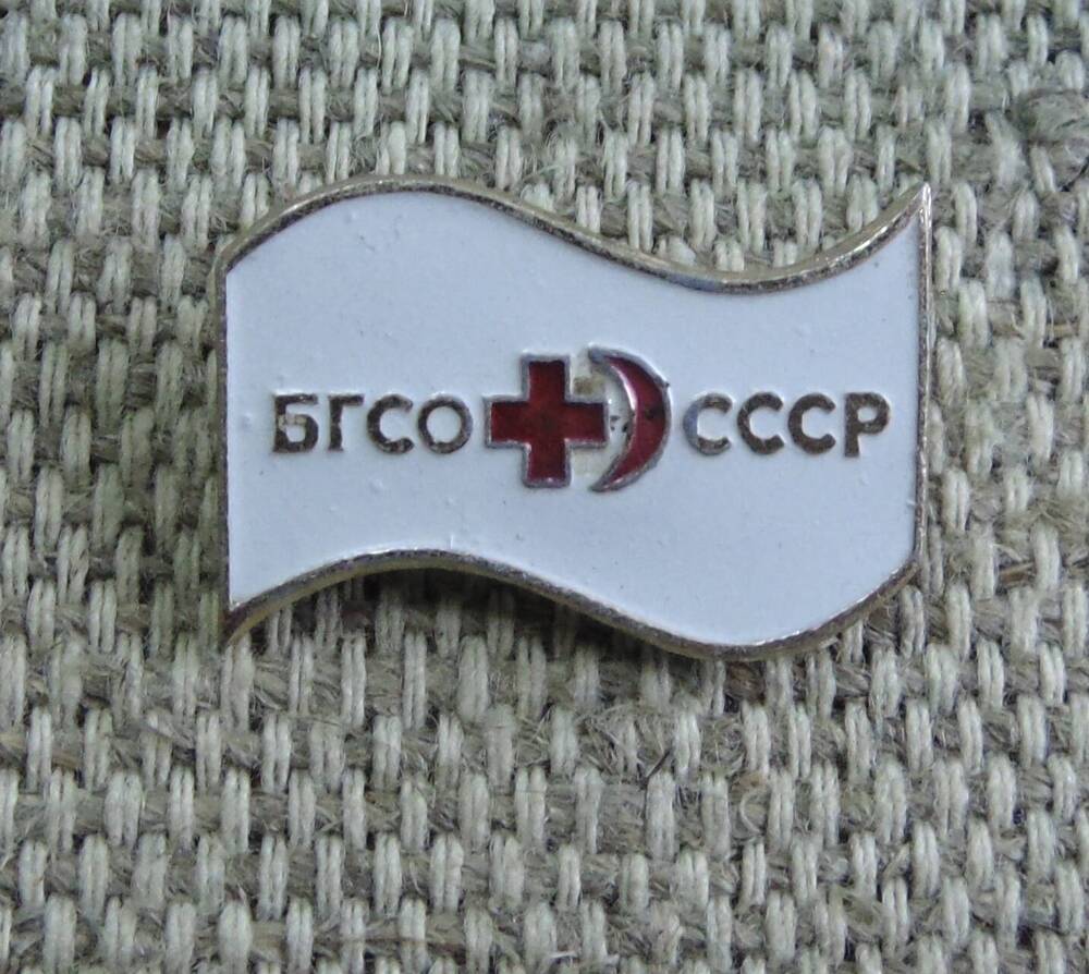 Знак нагрудный «БГСО СССР».
