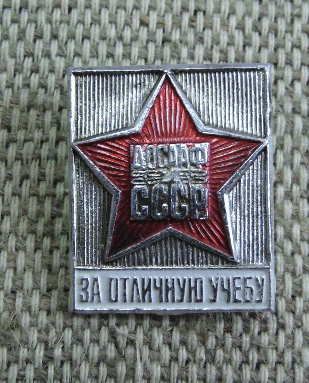 Знак нагрудный «ДОСААФ СССР «За отличную учебу».