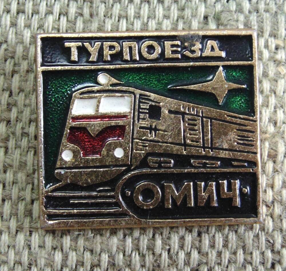 Знак нагрудный «Турпоезд «Омич».