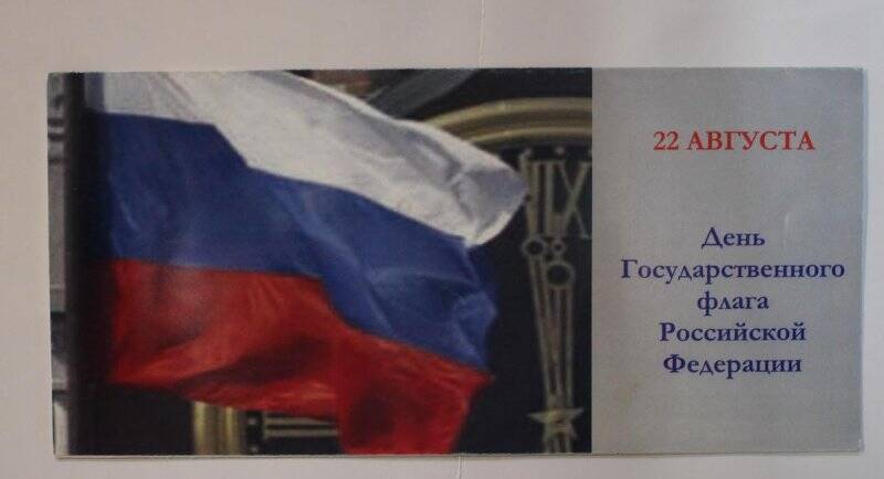 Буклет -раскладушка. 22 августа - День Государственного флага Российской Федерации.