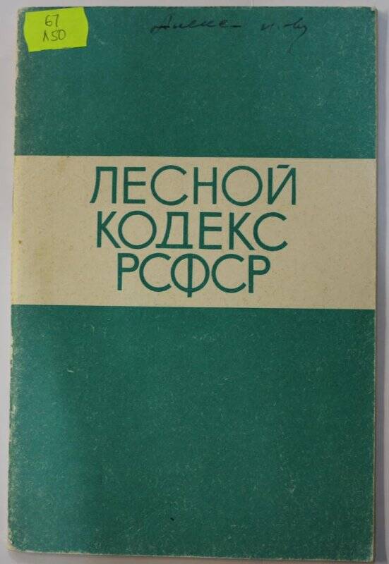 Книга. Лесной Кодекс РСФСР М., Юрид. лит., 1960г.