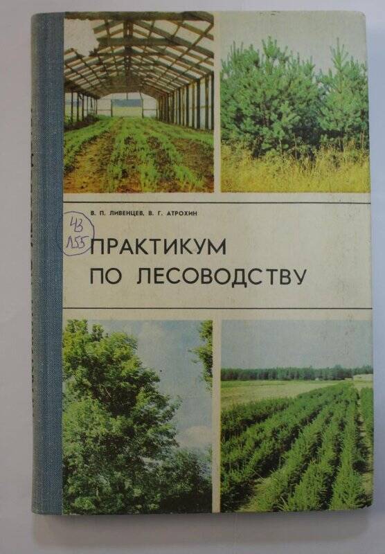Книга. Практикум по лесоводству, М.,Просвещение, 1978г.