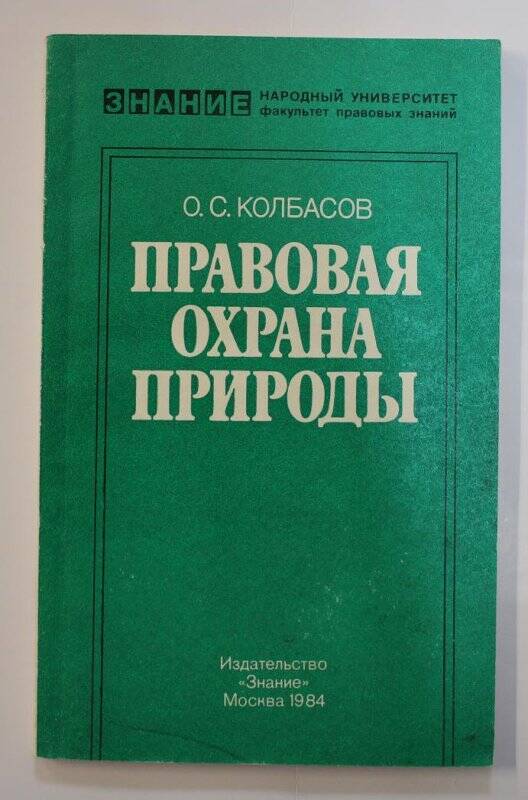 Книга. Правовая охрана природы, М., «Знание», 1984г.