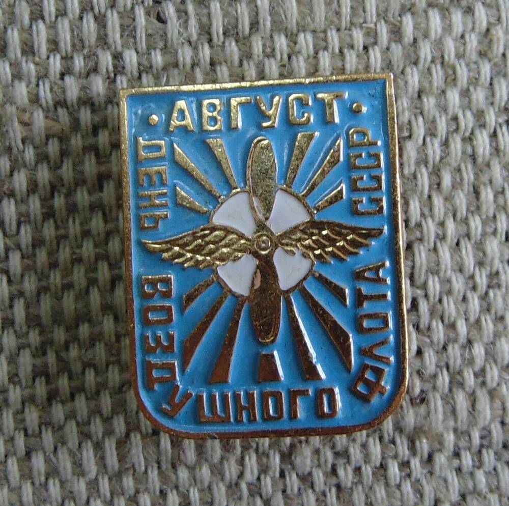 Знак нагрудный «Август. День воздушного флота СССР».