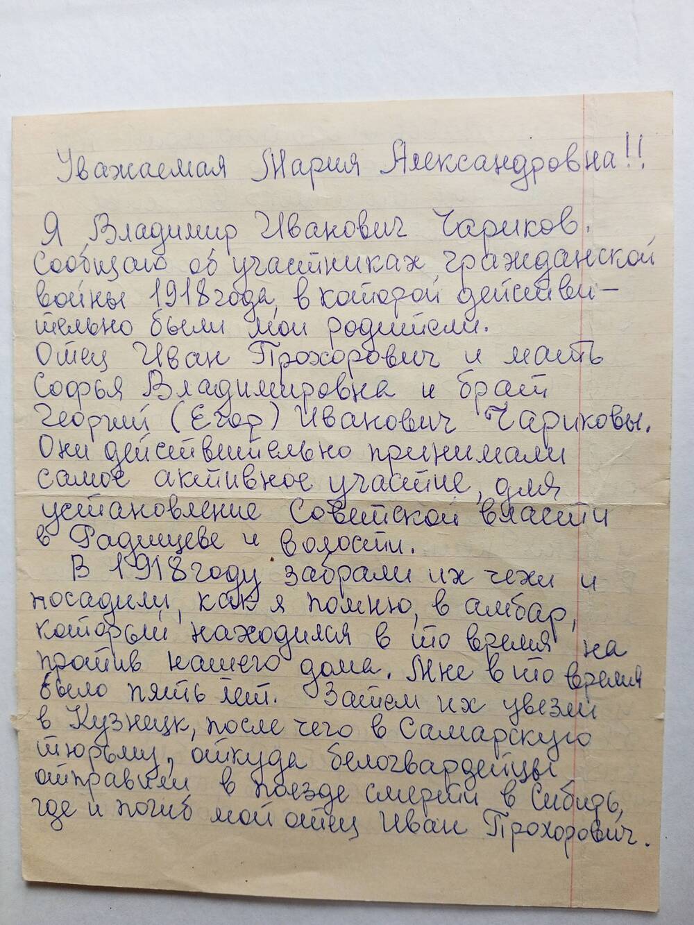 Письмо Чарикова В.И. - участника Великой Отечественной войны