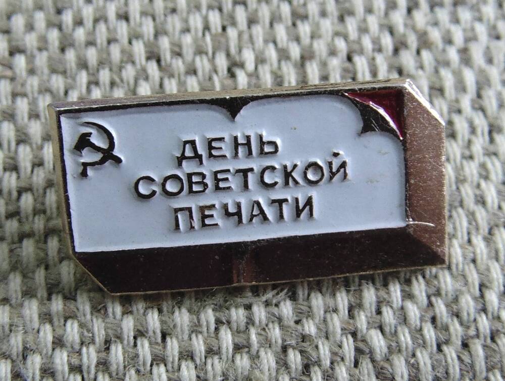 Знак нагрудный «День советской печати».
