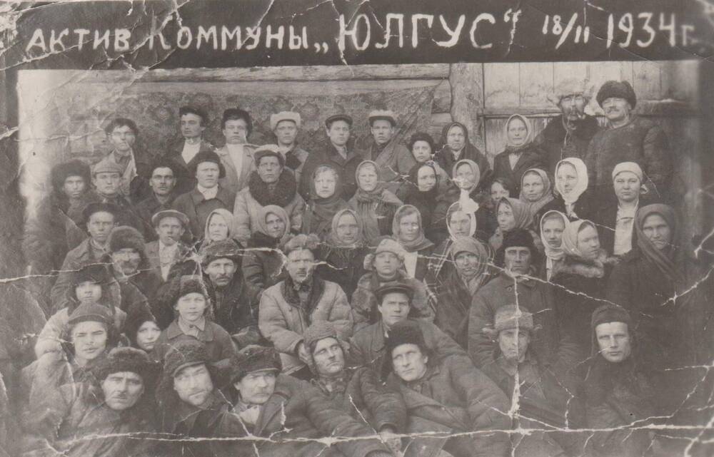 Фотопортрет групповой. Актив Коммуны ЮЛГУС, 1934 года.