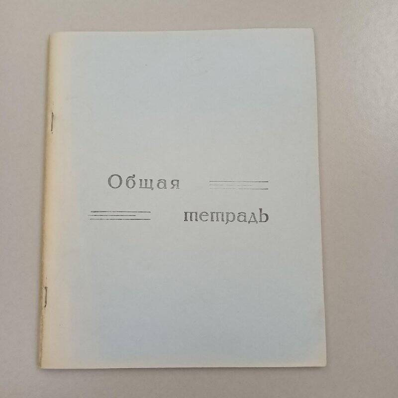 Тетрадь общая, 48 л., обложка серо- голубая, 1979 г.