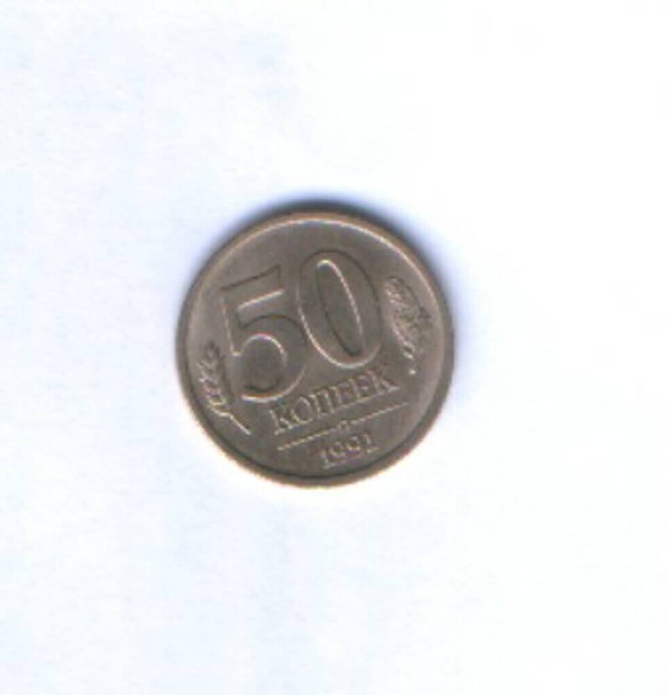 Монета. 50 копеек.