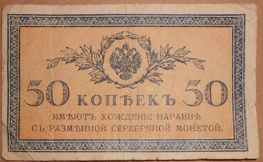 Дензнак. 50 копеек.