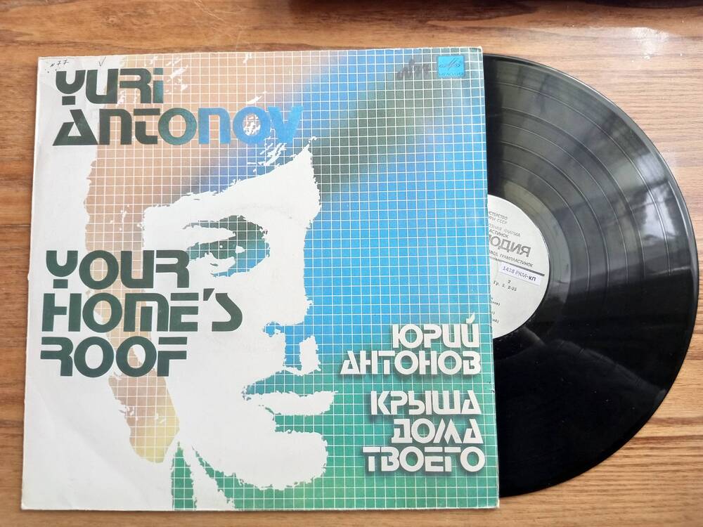 Пластинка Юрий Антонов