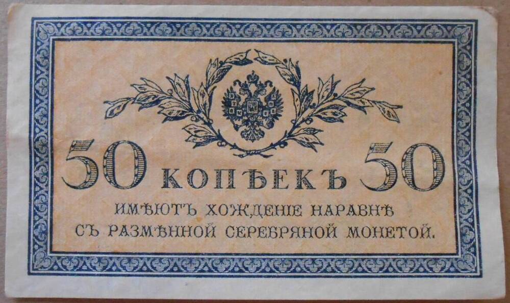 Дензнак. 50 копеек.