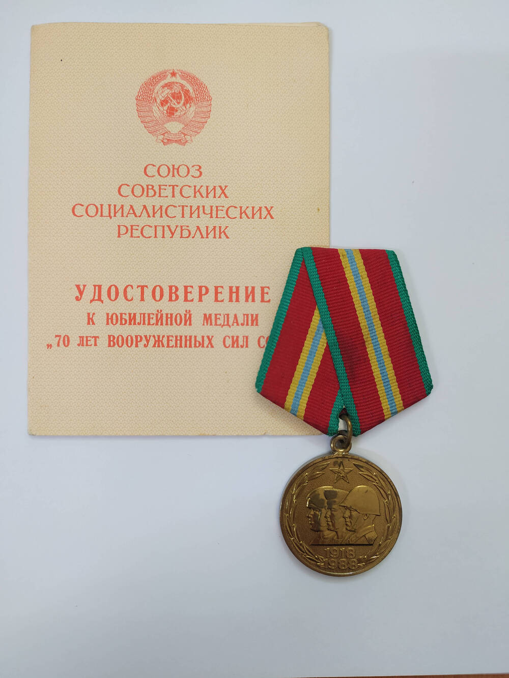 Медаль 70 лет Вооруженных сил СССР, Никитенко (Мельникова) Анны Романовны