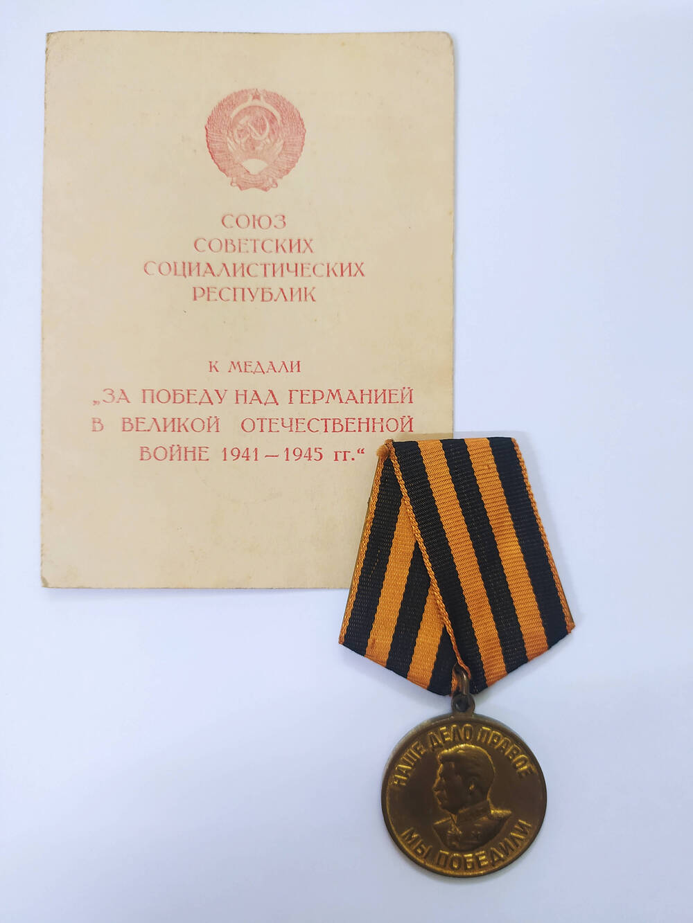 Медаль За Победу над Германией в Великой Отечественной Войне 1941 - 1945 гг., Никитенко Павла Андреевича