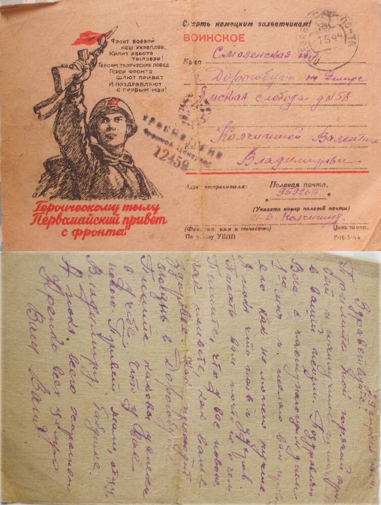 Открытка-письмо с фронта Колчигина И.В. сестре Валентине