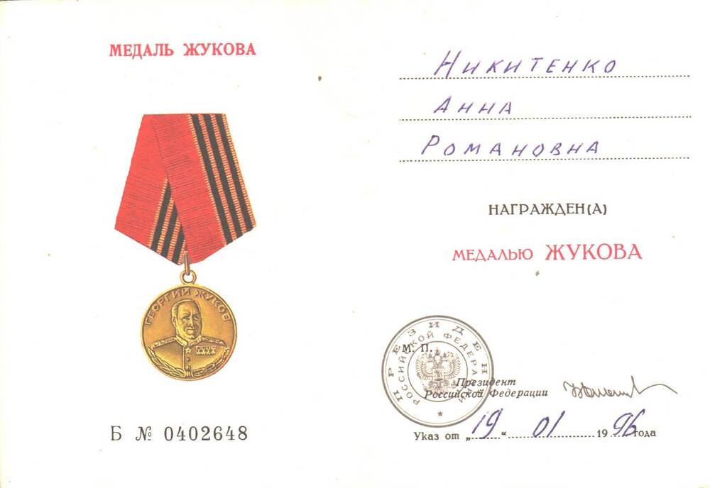 Удостоверение к медали Жукова, Никитенко (Мельникова) Анны Романовны