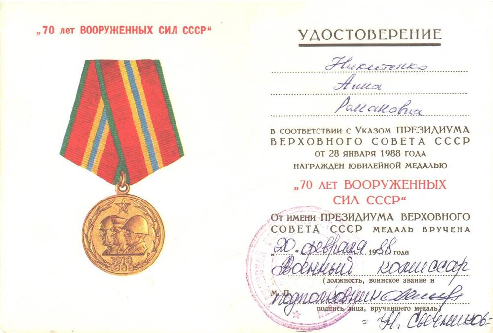 Удостоверение к юбилейной медали 70 лет Вооруженных сил СССР, Никитенко (Мельникова) Анны Романовны