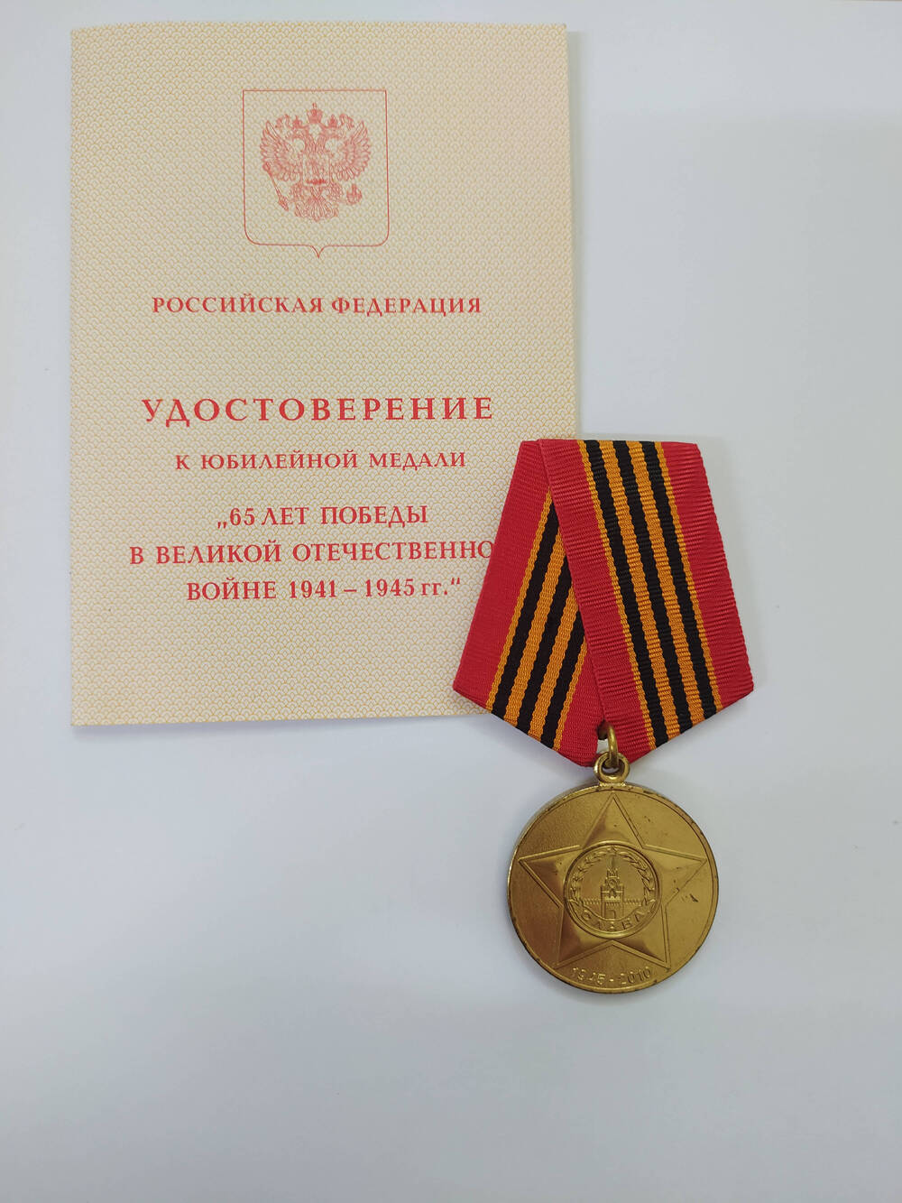 Юбилейная медаль 65 лет Победы в Великой Отечественной Войне 1941 - 1945 гг., Никитенко (Мельникова) Анны Романовны