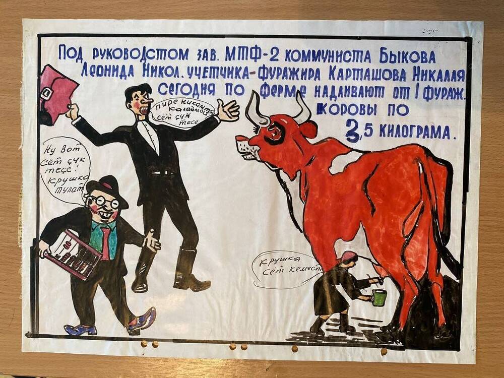 Карикатура на рабочего колхоза Быкова Л.Н и Карташова Н. Текст негативными буквами фиолетового оттенка, рисунок цветной