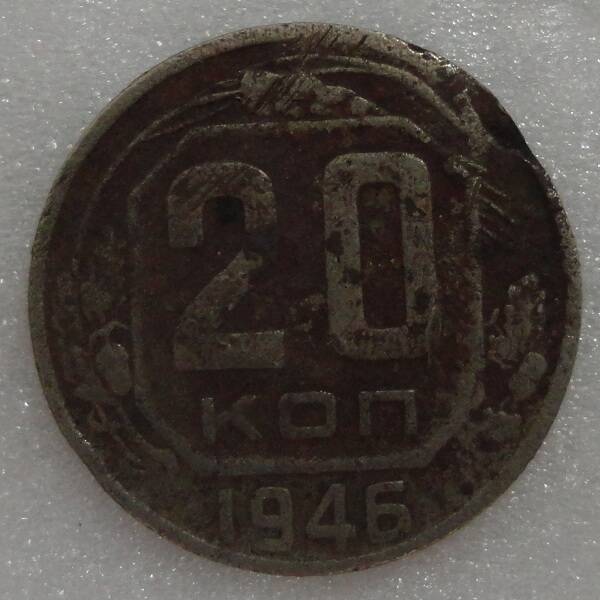 Монета 20 копеек 1946 г.