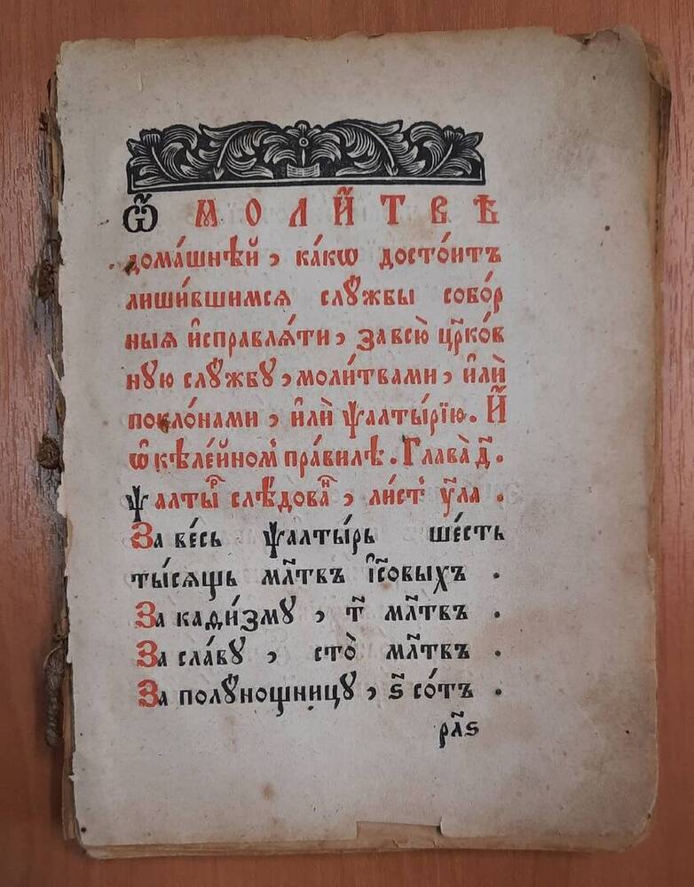 Книга на церковно славянском языке Устав о домашней молитве.
