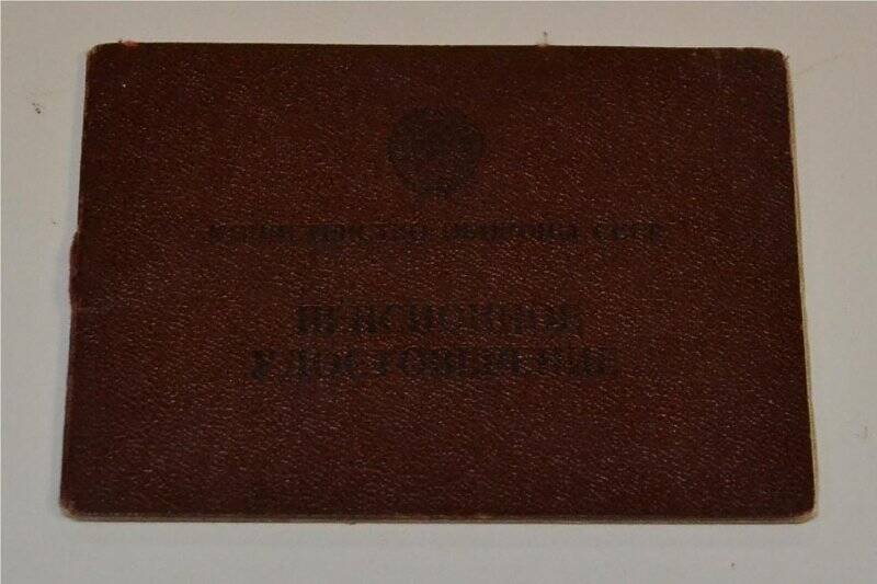 Пенсионное удостоверение Министерства обороны СССР на имя Назмутдинова Гайсы Хайрутдиновича, В № 136519 от 10.04.1961 г