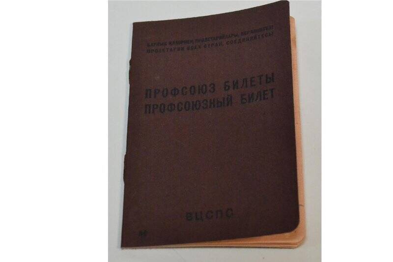 Профсоюзный билет Назмутдинова Гайсы Хайрутдиновича № 2548796 от 6.12.1957 г