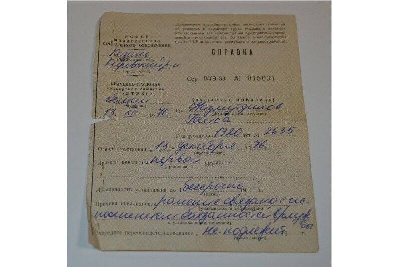 Справка ВТЭК на имя Назмутдинова Г.Х. об инвалидности от 13.12.1976 г.