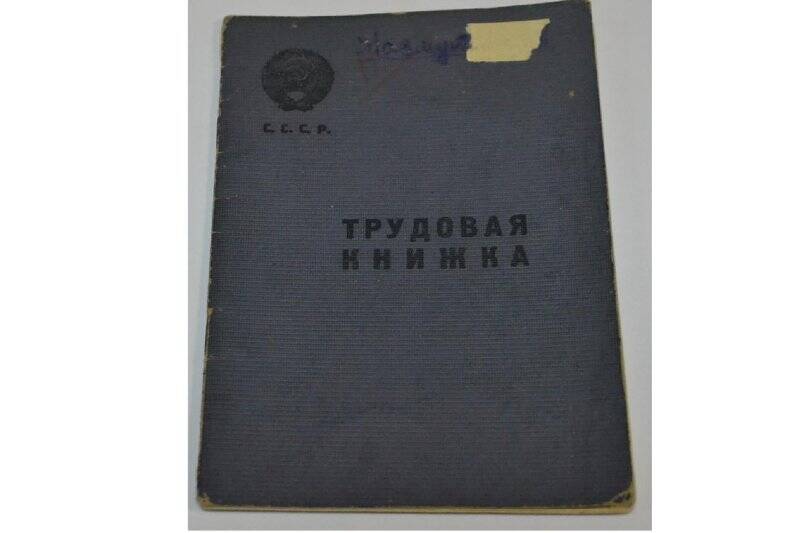 Трудовая книжка на имя Назмутдинова Гайсы Хайрутдиновича  от 21.07.1950 г