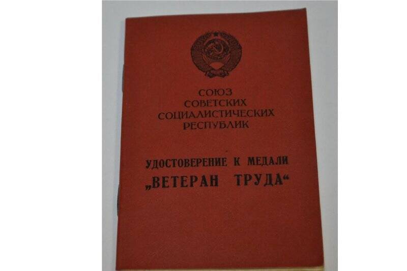 Удостоверение к медали «Ветеран труда» на имя Шмелева Н.К. от 12.04.1991 г