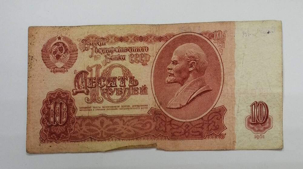 Банкнота  10 рублей, 1961 года