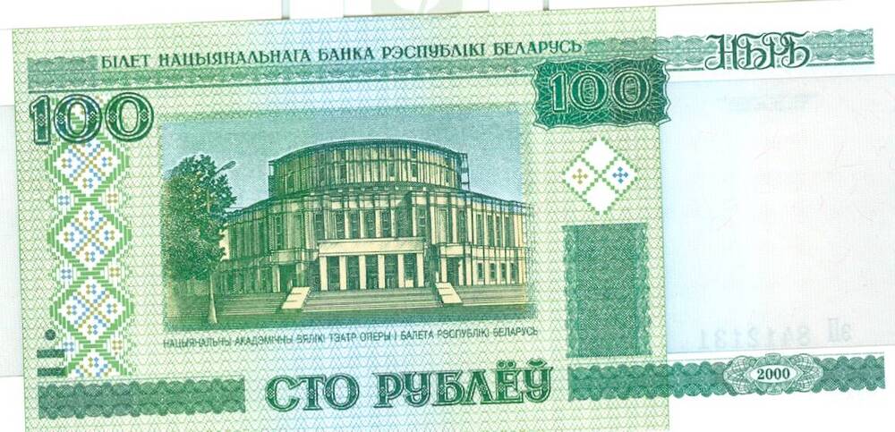 Билет национального банка республики Беларусь достоинством 100 рублей 2000 г. выпуска