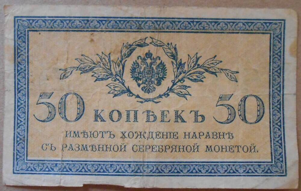 Дензнак. 50 копеек.